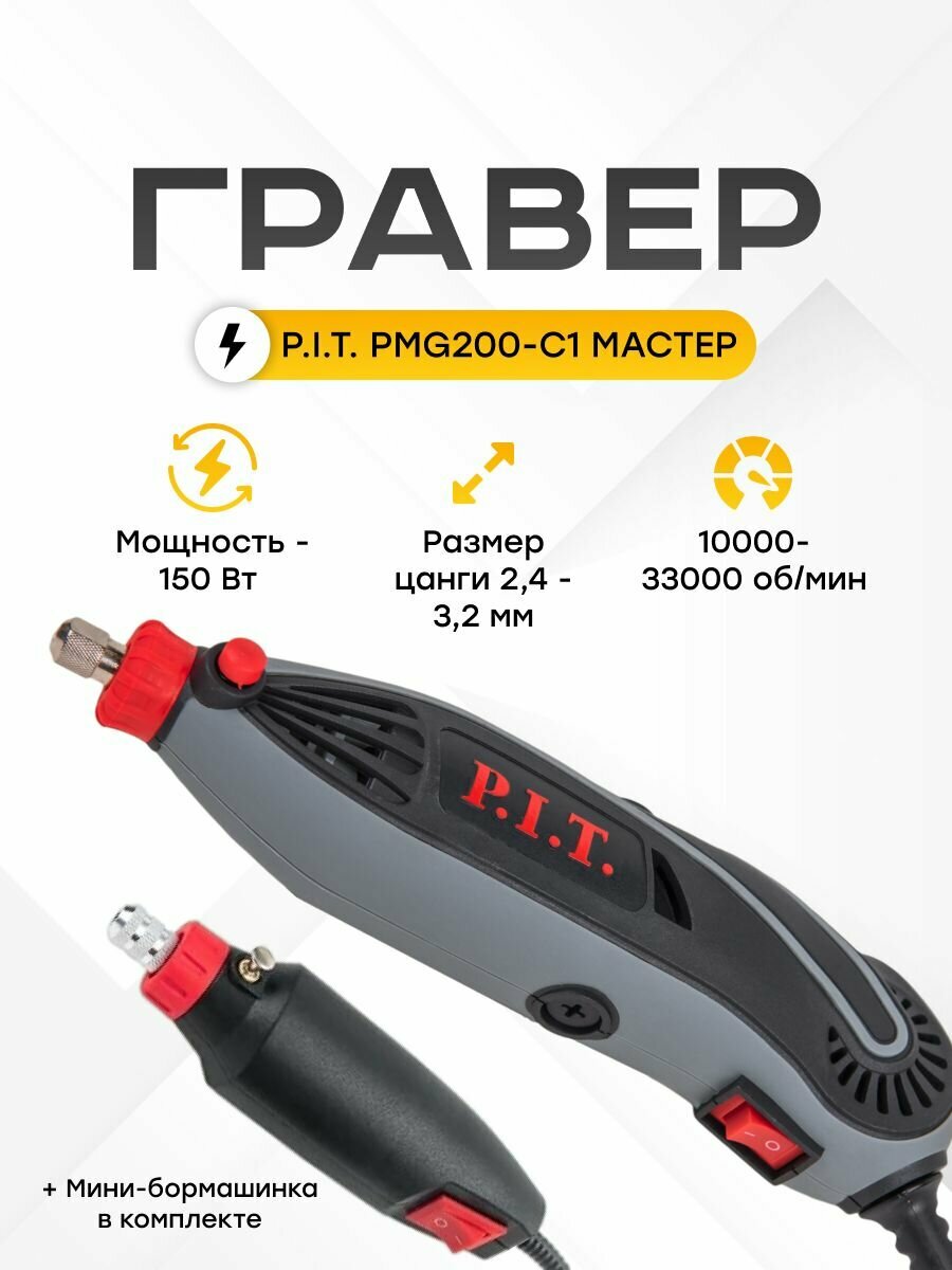 Гравер электрический сетевой P.I.T. PMG200-C1 с гибким валом, мини бор машинкой, набор 350 насадок в кейсе, 150 Вт, патрон 3.2 мм, 33000 об/мин