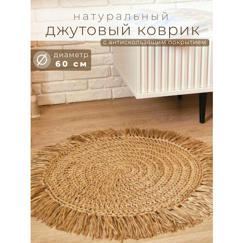 Коврик джутовый нескользящий D=60 см