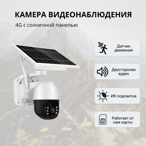Уличная автономная камера видеонаблюдения 4G SIM-карта с солнечной панелью датчиком движения ИК подсветкой 6199₽