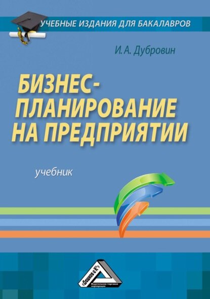 Бизнес-планирование на предприятии [Цифровая книга]
