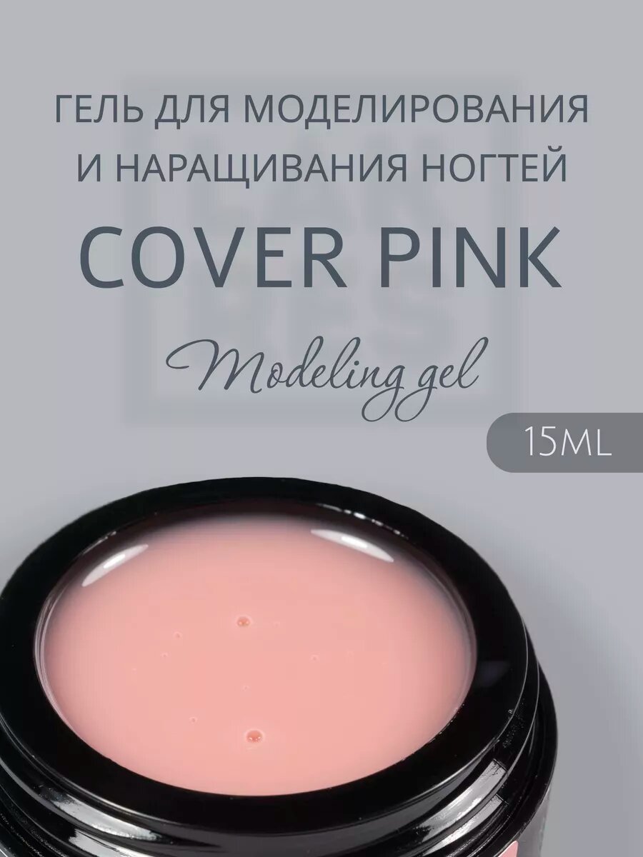 Гель для моделирования Modeling Gel Cover Pink 15 мл