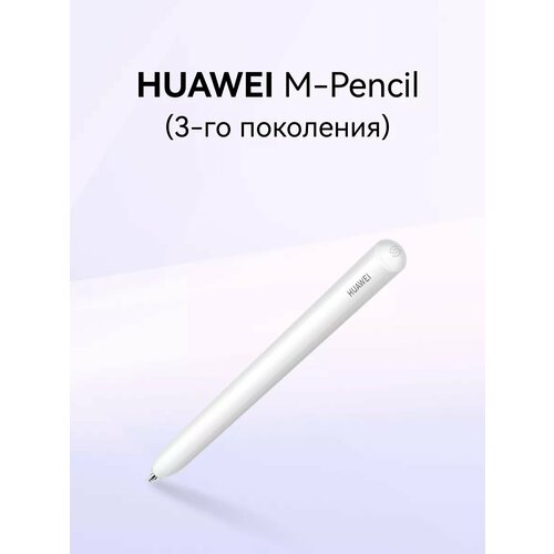 Стилус для планшета HUAWEI M-Pencil 3-го поколения белый