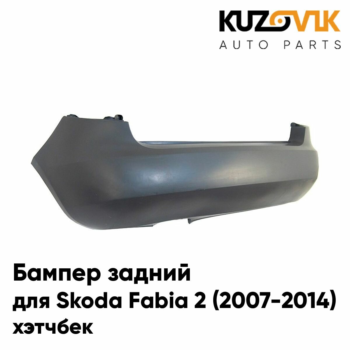 Бампер задний для Шкода Фабия 2 Skoda Fabia 2 (2007-2014) хэтчбек под катафоты, новый под окраску заводское качество