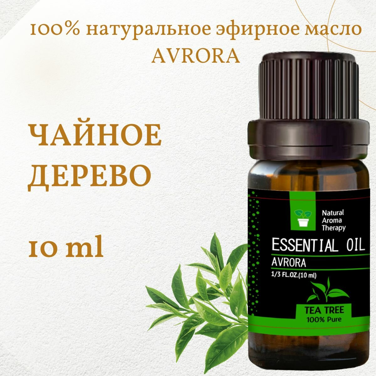 Эфирное масло чайного дерева для ароматерапии и аромадиффузоров AVRORA 10 мл