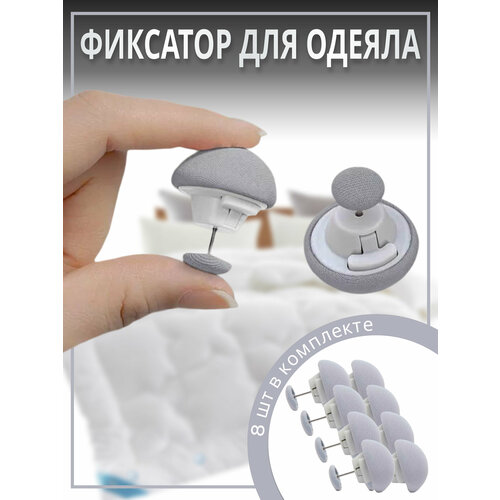 Фиксатор для пододеяльника, зажим для одеяла с металлической иглой, клипсы для постельного белья, комплект 8 шт.