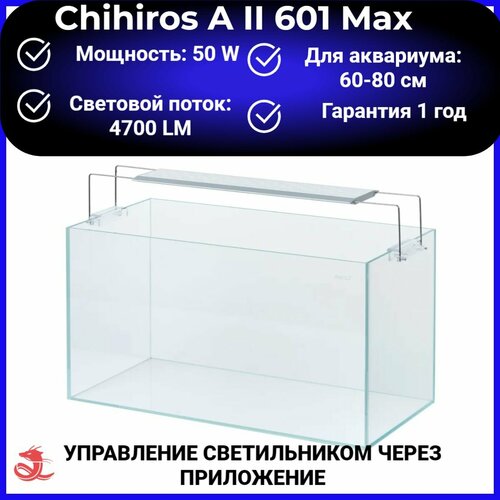 Светодиодный светильник Chihiros A II 601 Max