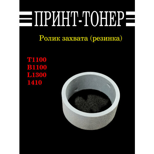 1635690 1292555 Ролик захвата резинка 1410 450₽