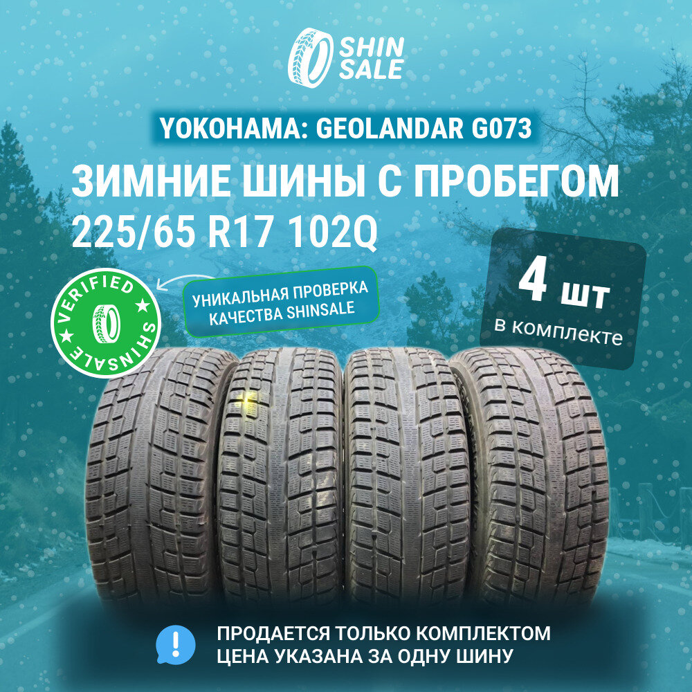 Yokohama Geolandar G073 225/65 R17 БУ Шины Зимние 4шт 20% износ T0096577