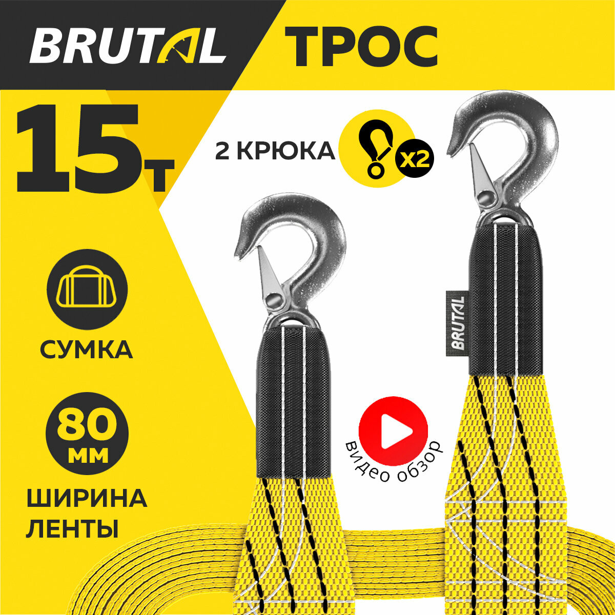 Трос буксировочный автомобильный BRUTAL 15 тонн, крюки, сумка