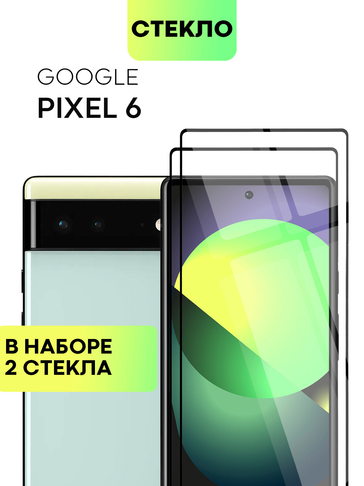 Набор защитных стёкол BROSCOP на Google Pixel 6 (Гугл Пиксель 6), глянцевые с чёрной рамкой, 2 шт
