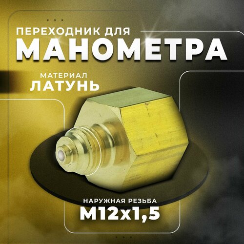 Переходник для манометра внутренняя резьба G 14 наружная резьба М 12х15 латунь росма 632₽