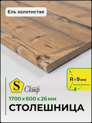 Изображение товара Столешница универсальная для кухни, стола, раковины, ванной Скиф 1700*600*26 мм, Ель золотистая