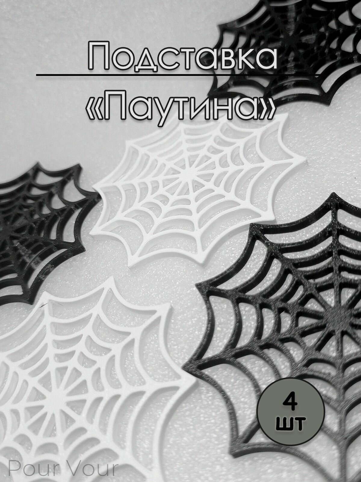 Подставка для кружек "Паутина", Halloween, набор 4шт