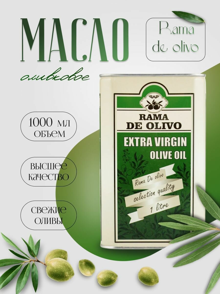 Оливковое масло Rama De Olivo extra Virgin