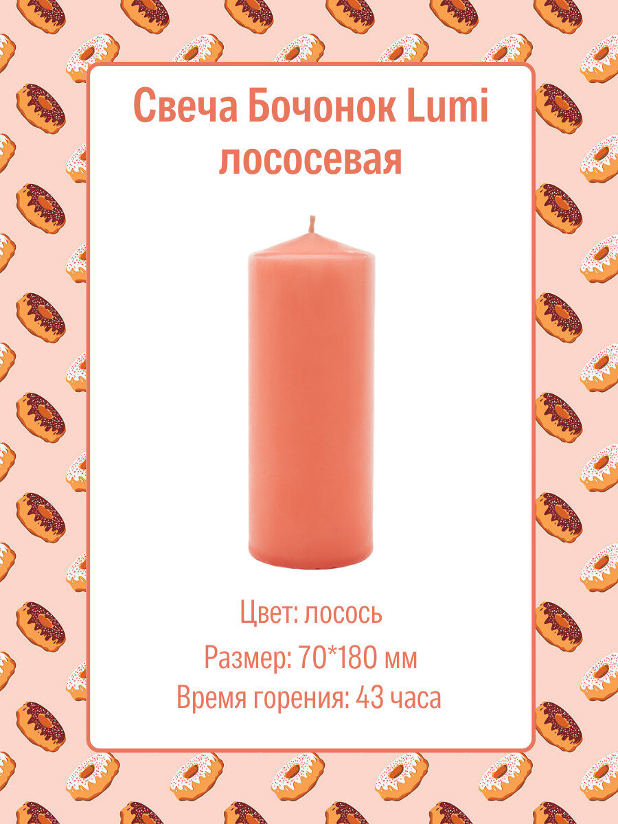 Свеча Бочонок Lumi 70х180 мм, цвет: лососевый