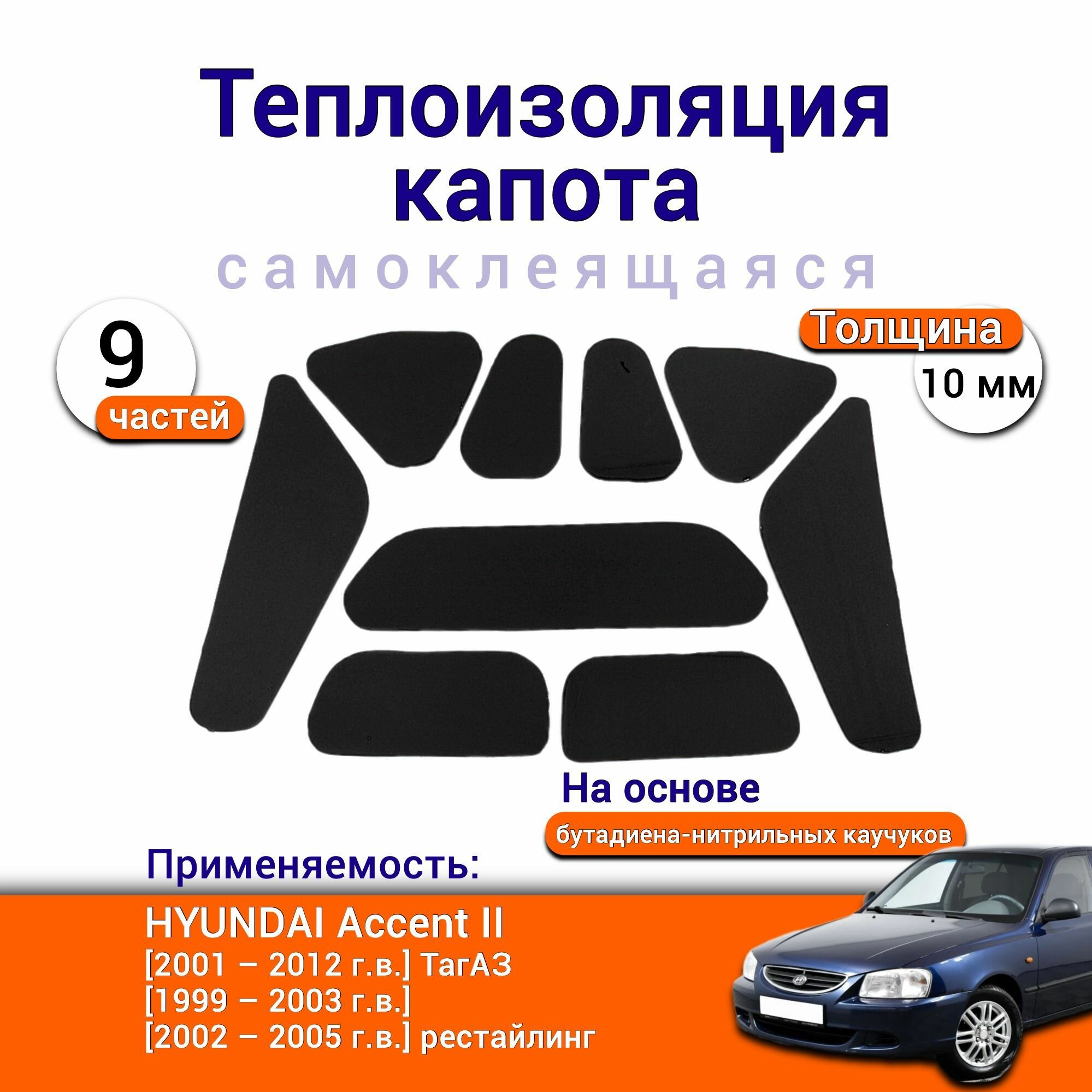 Теплоизоляция капота Hyundai Accent 2 и ТагАЗ 1999-2012 самоклеящаяся на основе вспененного каучука комплект из 9 ч.