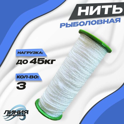 Нить рыболовная капроновая, тонкая, прочная 1х2х144 / белая 3шт