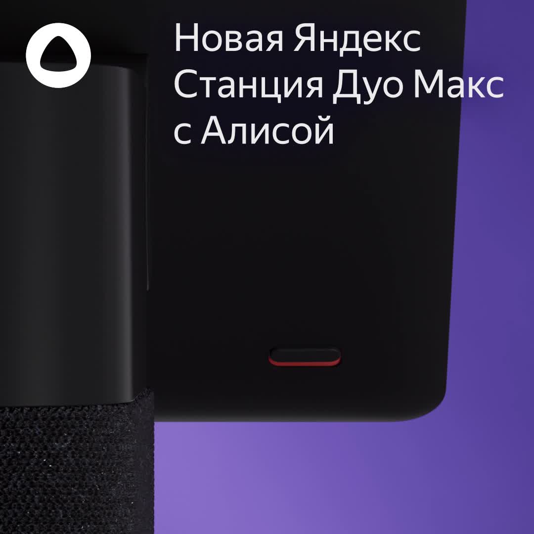 Умная колонка Яндекс Станция Дуо Макс — фото 1