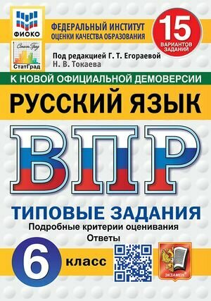 ВПР Русский язык. 6 класс ТЗ 15 вариантов (ред. Егораева Г. Т.) Фиоко Экзамен 2025