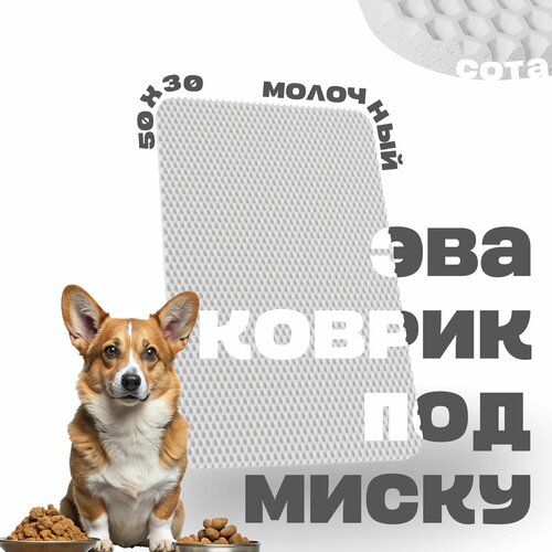ЭВА коврик под миску для кошек и собак 50х30 см ева коврик для мисок кошек