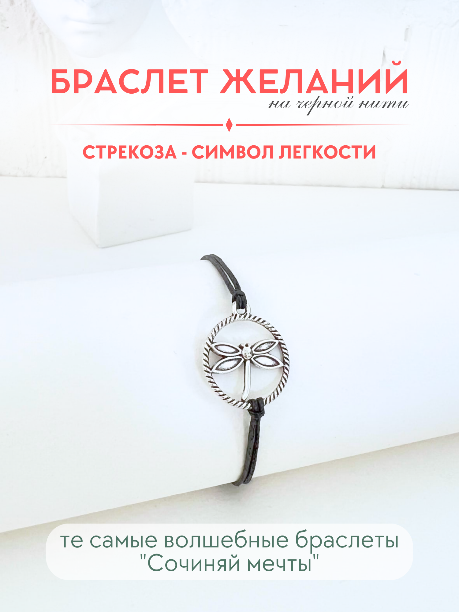 Браслет-нить Сочиняй мечты 