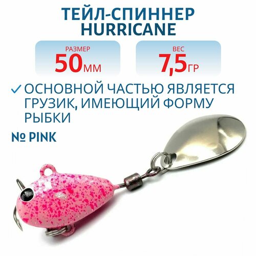 Тейл-спиннер UF-STUDIO HURRICANE, вес 7.5 гр, цвет Pink, арт. H7.5Pn