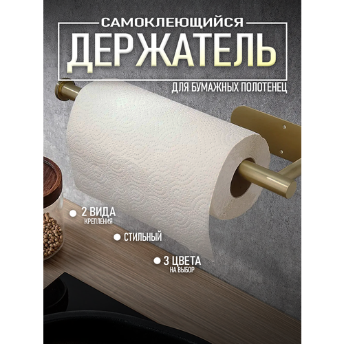 Держатель для бумажных полотенец Кухонный диспенсер для салфеток Самоклеящийся органайзер в ванну Золотой 529₽