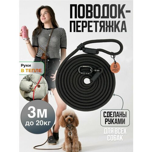 Поводок-перетяжка, для средних и больших собак (5-20 кг), 3 метра, чёрный