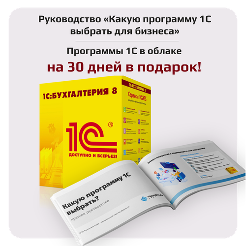 1C Бухгалтерия 83 облачная версия Руководство Какую программу 1С выбрать 150₽