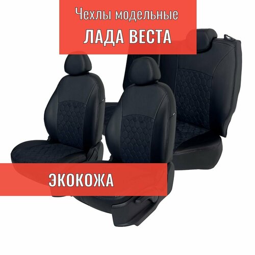 Модельные авточехлы для LADA VESTA / VESTA SW CROSS / VESTA NG / лада веста(2015+)