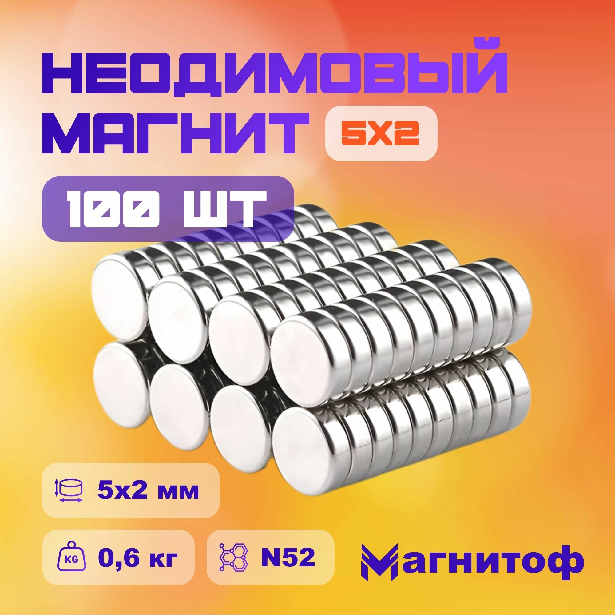 Неодимовый магнитный диск 5х2 мм N52 на 0,6 кг - 100 шт Magnitof