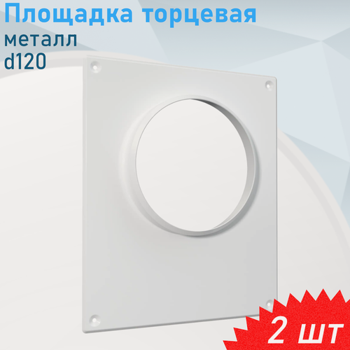 Изображение товара Площадка торцевая металл 120мм, 2 шт