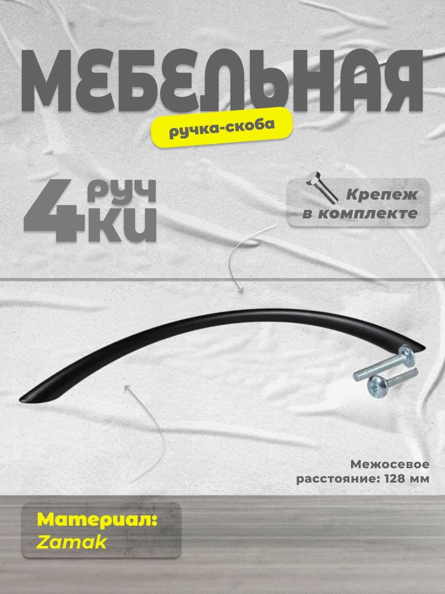 Ручка-скоба мебельная BRANTE RS.1010.128. BK черный, комплект 4 шт, ручка для шкафов и комодов, для кухонного гарнитура, для мебели