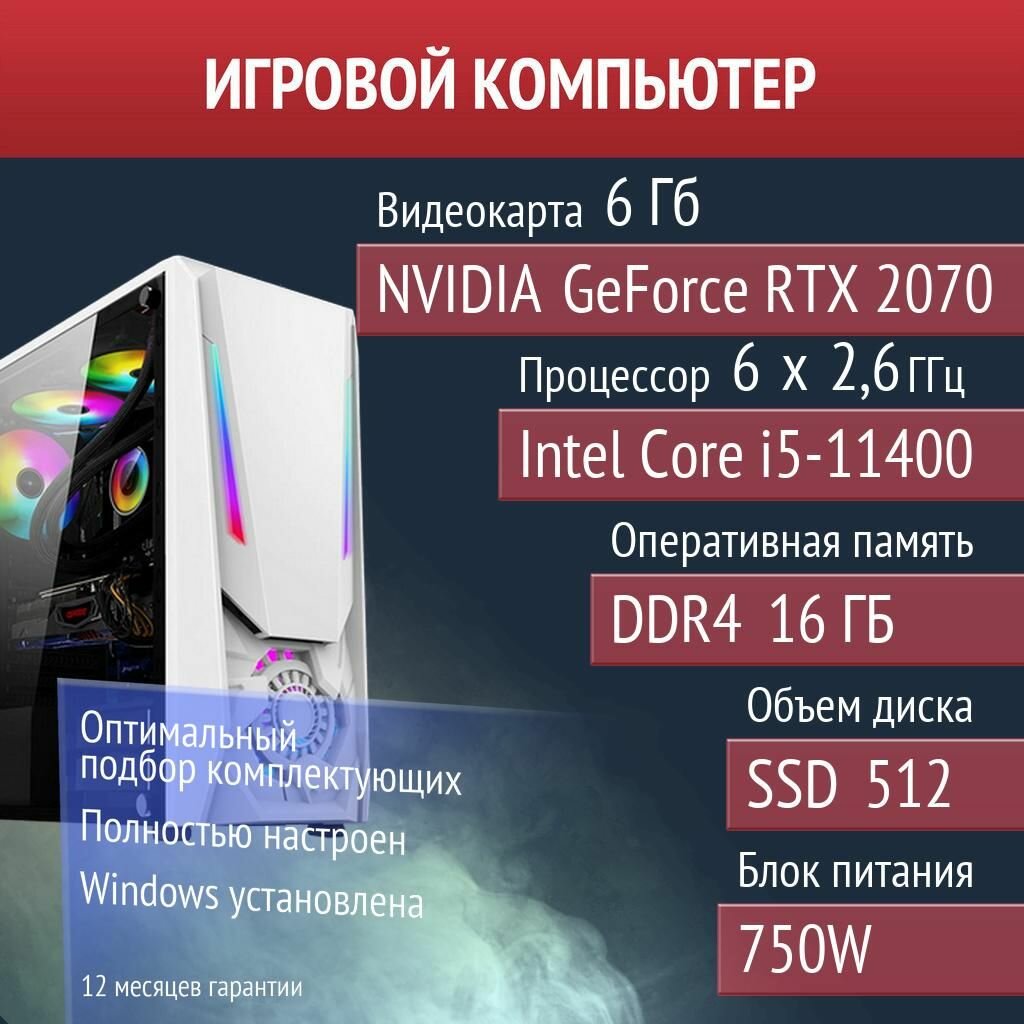 Игровой компьютер Rust, Elden Ring, Dota 2 NVIDIA GeForce RTX 2070 (6 Гб) Intel Core i5-11400