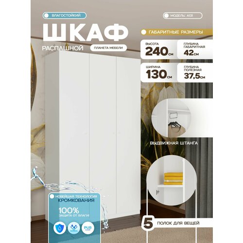 Шкаф распашной белого цвета трехдверный (130x240x42 см) для прихожей, спальни, зала, гостиной. а131