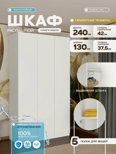 Изображение товара Шкаф распашной белого цвета трехдверный (130x42x240 см) для прихожей, спальни, зала, гостиной. а131