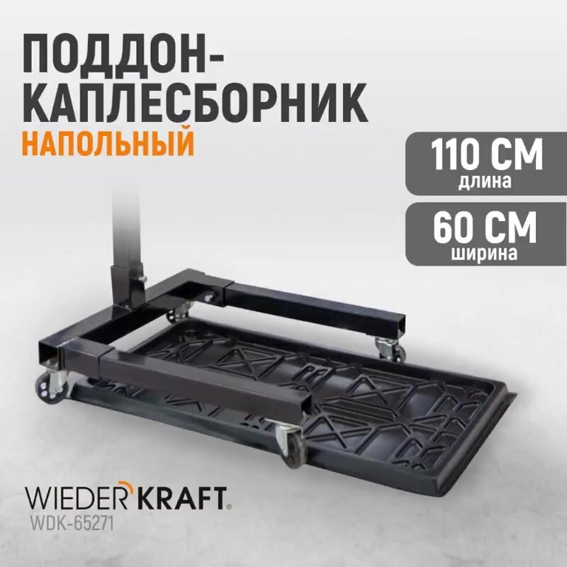 Поддон-каплесборник сбора масла и технических жидкостей WIEDERKRAFT WDK-65271 — фото 1