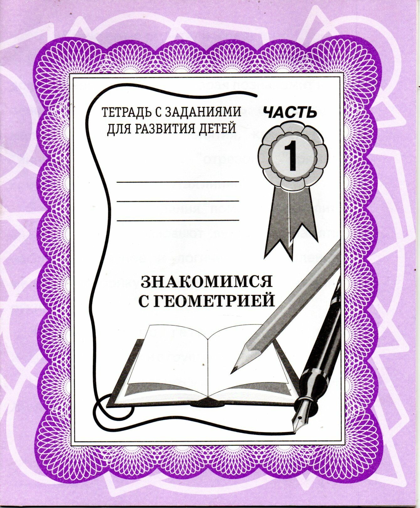 Знакомимся с геометрией часть 1