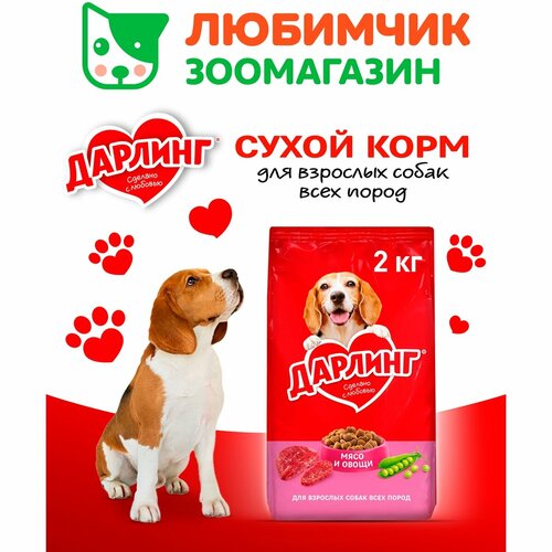 Дарлинг корм для собак, с мясом и овощами 2 кг