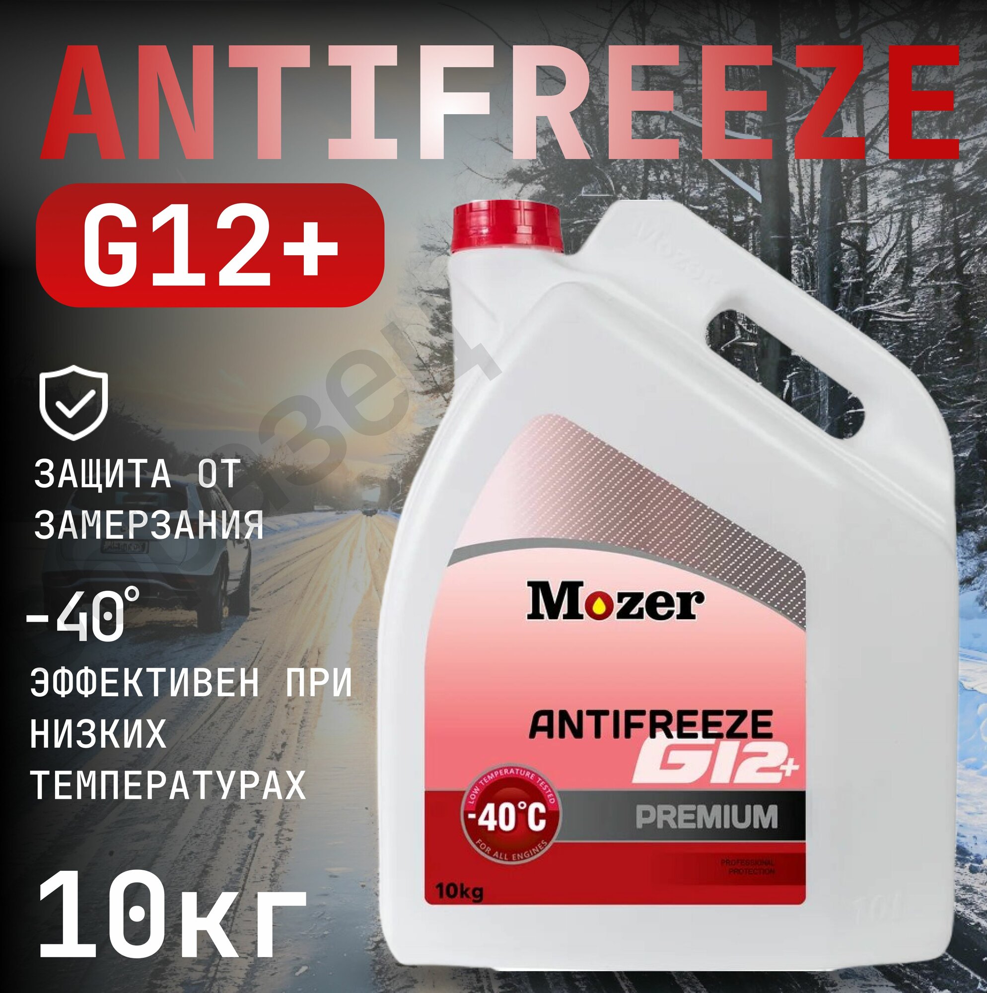 MOZER Антифриз до -40С, 10 кг
