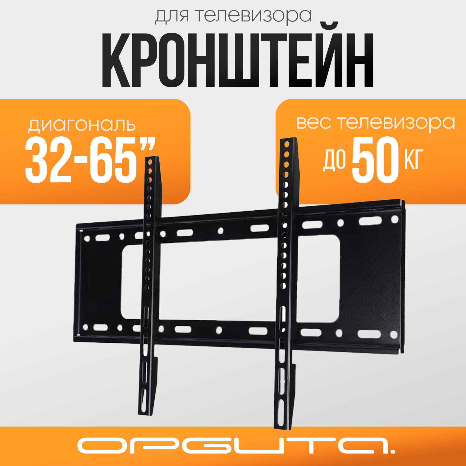 Кронштейн для телевизора настенный до 65 дюймов Орбита OT-HOD03