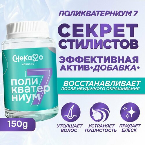 Поликватерниум 7, эффективная добавка к сырью к уходовым средствам, Chekasso 150 г