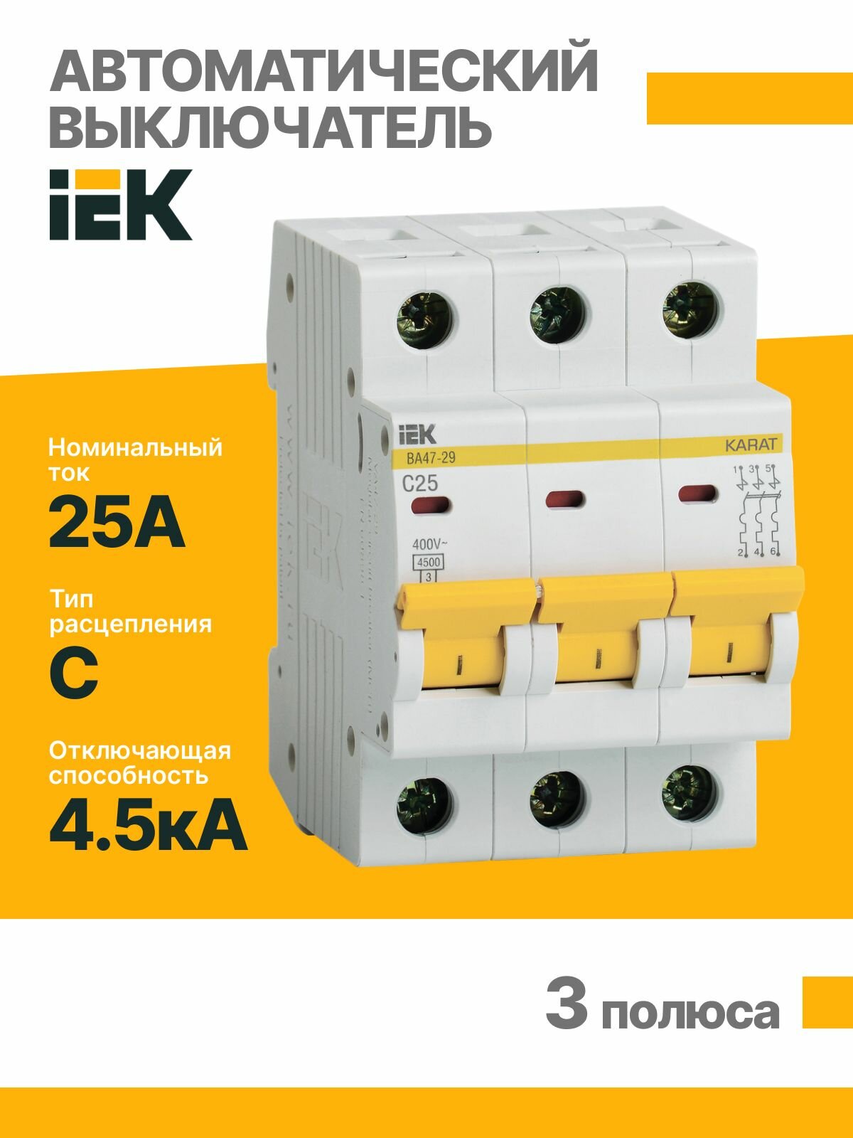 Автоматический выключатель IEK, 25A, 3P, Тип C, 400В, 3 модуля