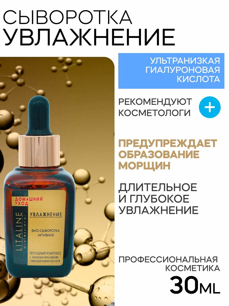 LITALINE Увлажняющая Сыворотка с Пептидами и Гиалуроновой кислотой  от Морщин и обезвоживания  30мл