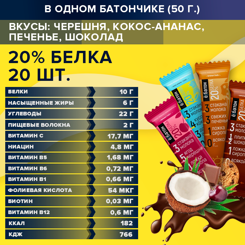 Протеиновые батончики ё|батон без сахара в глазури, Ассорти 20шт х 50г — фото 1