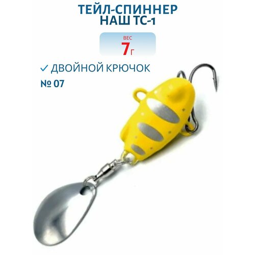 Тейл-спиннер НАШ ТС-1, 7 гр, цвет #07 Желтый-Серебро