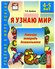 Дыбина. Я узнаю мир. Рабочая тетрадь дошкольника 4-5 лет (Сфера)