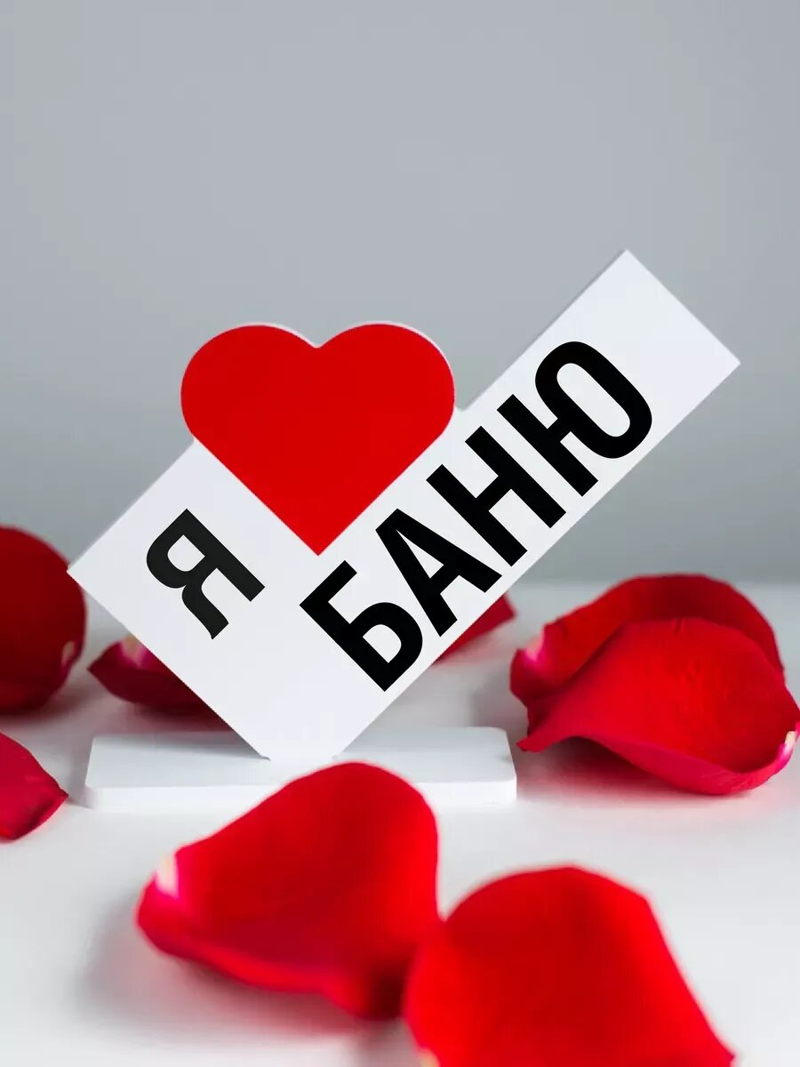 Подарок другу  мини стела я люблю баню