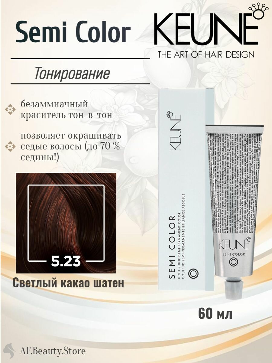 KEUNE SEMI COLOR 5.23 Светлый Шатен Крем-краска для волос без аммиака