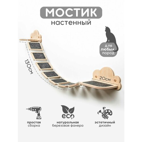 Мостик для кошек на стену настенный Котомото 7 ступенек / настенный игровой комплекс для кошек